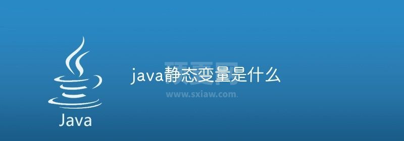 java静态变量是什么