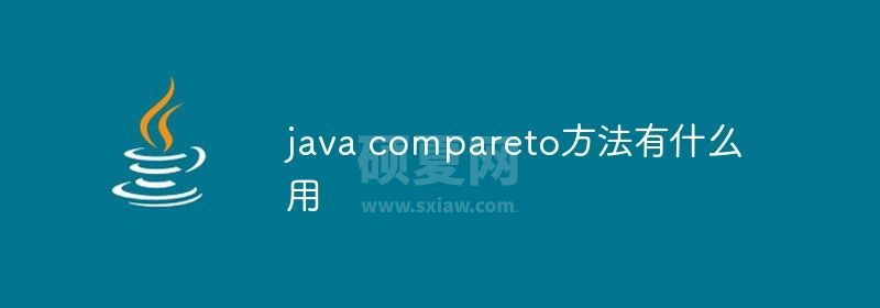 java compareto方法有什么用