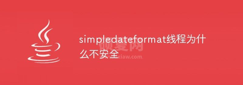 simpledateformat线程为什么不安全