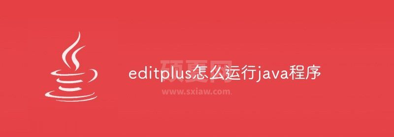 editplus怎么运行java程序