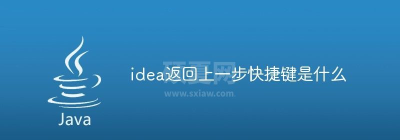 idea返回上一步快捷键是什么