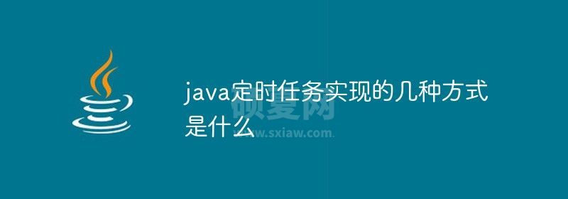 java定时任务实现的几种方式是什么