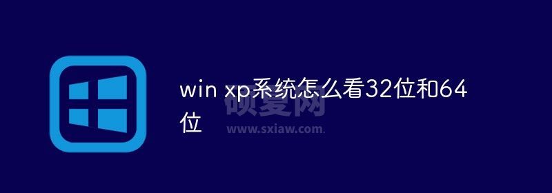 win xp系统怎么看32位和64位