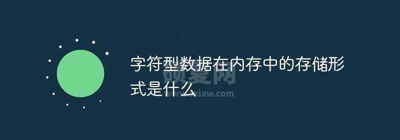 字符型数据在内存中的存储形式是什么