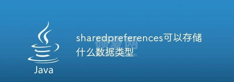 sharedpreferences可以存储什么数据类型