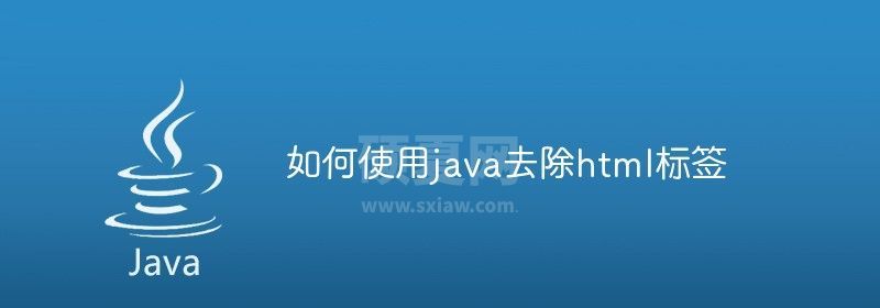 如何使用java去除html标签