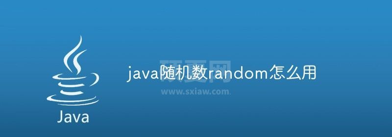 java随机数random怎么用