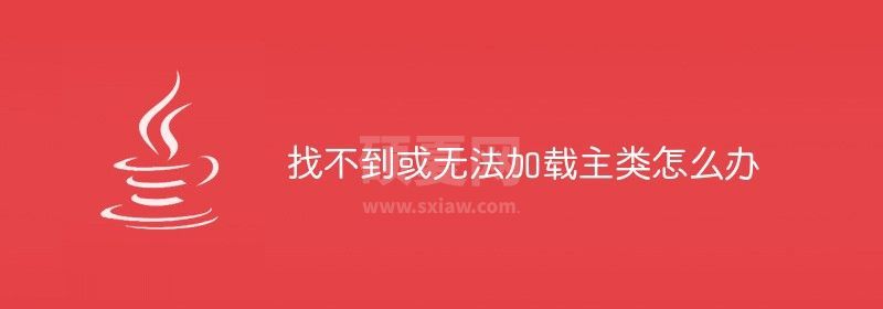 找不到或无法加载主类怎么办