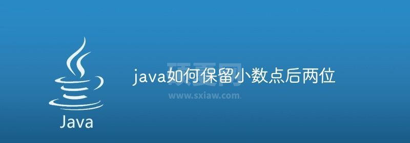 java如何保留小数点后两位