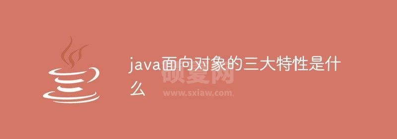 java面向对象的三大特性是什么