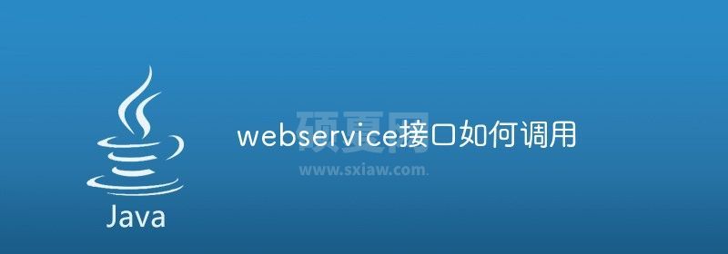 webservice接口如何调用