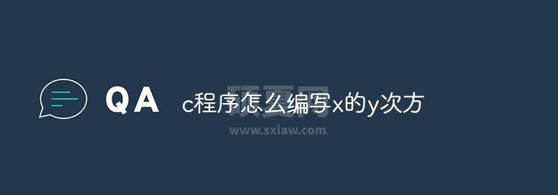 c程序编写x的y次方的方法