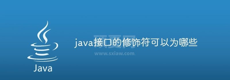 java接口的修饰符可以为哪些