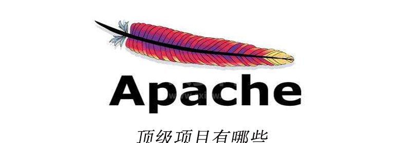 apache顶级项目有哪些