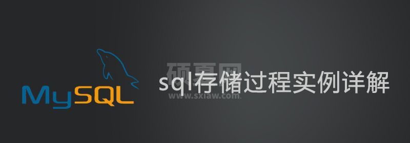 sql存储过程实例详解