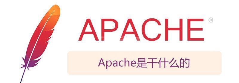 apache是干什么的