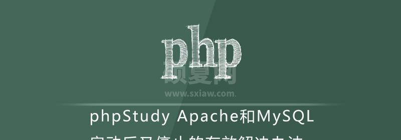 phpStudy Apache和MySQL启动后又停止的有效解决办法