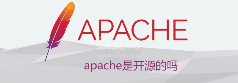 apache是开源的吗