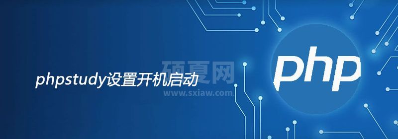 phpstudy设置开机启动