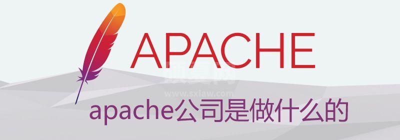 apache公司是做什么的