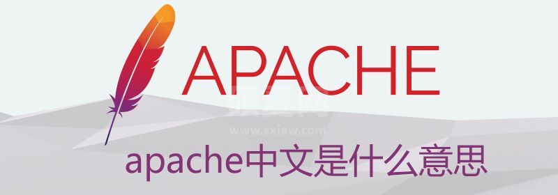 apache中文是什么意思