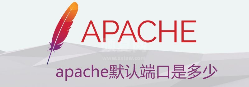 apache默认端口是多少