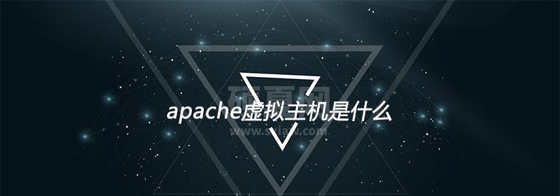 apache虚拟主机是什么