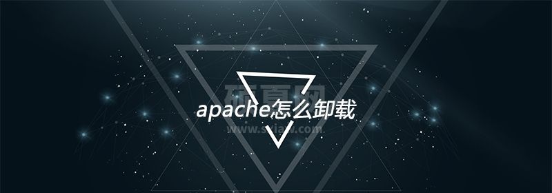 apache怎么卸载