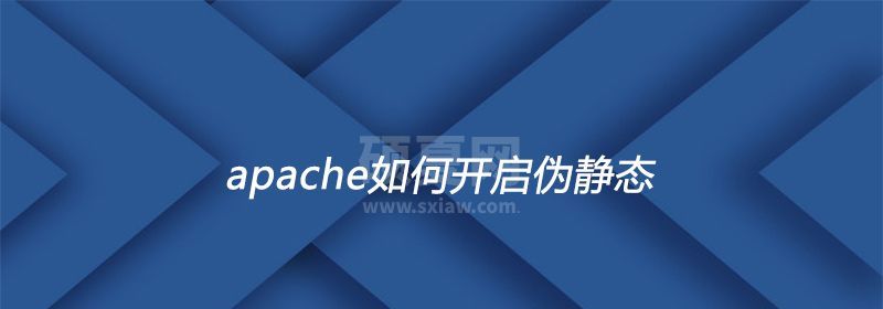 apache如何开启伪静态