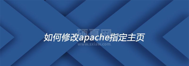 如何修改apache指定主页