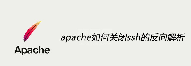 apache如何关闭ssh的反向解析