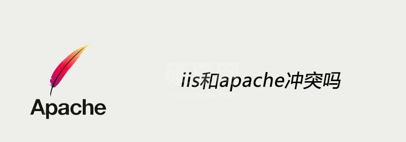 iis和apache冲突吗