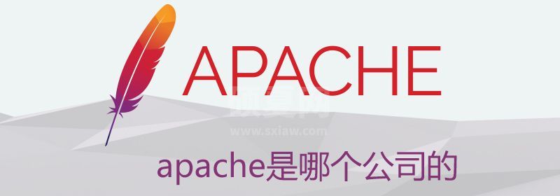 apache是哪个公司的