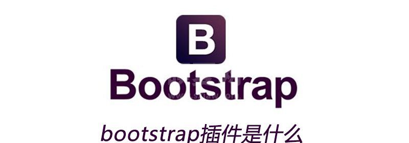 bootstrap插件是什么