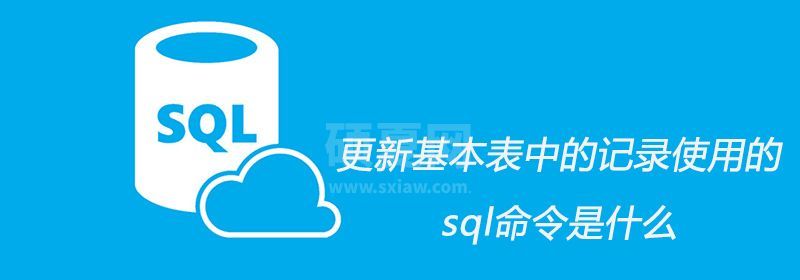 更新基本表中的记录使用的sql命令是什么