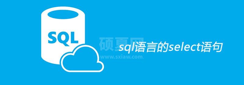 sql语言的select语句