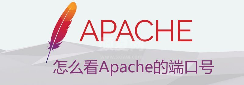 怎么看Apache的端口号