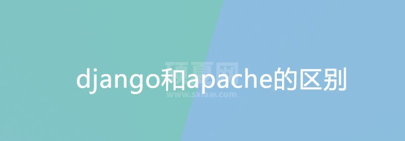 django和apache的区别