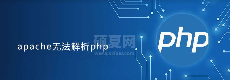 apache无法解析php