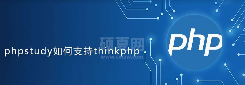phpstudy怎么支持thinkphp