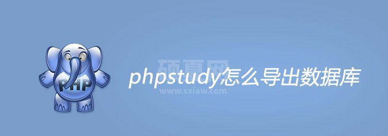 phpstudy怎么导出数据库