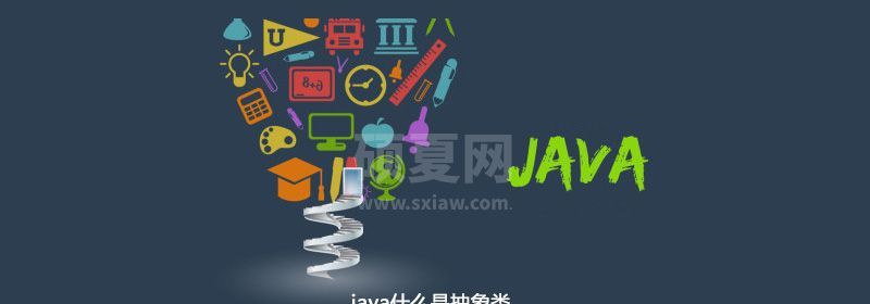 java什么是抽象类