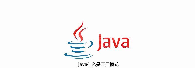 java什么是工厂模式