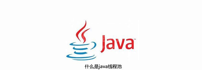 什么是java线程池