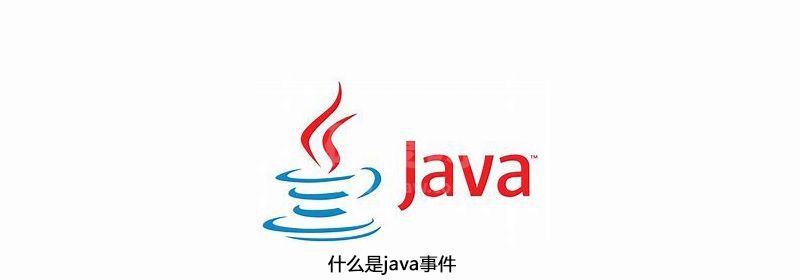 什么是java事件