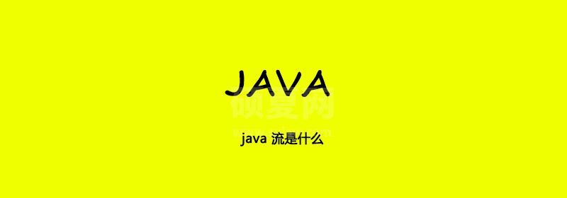 java 流是什么