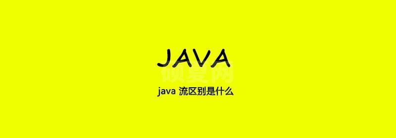 java 流区别是什么