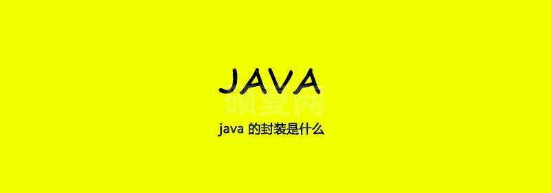 java 的封装是什么