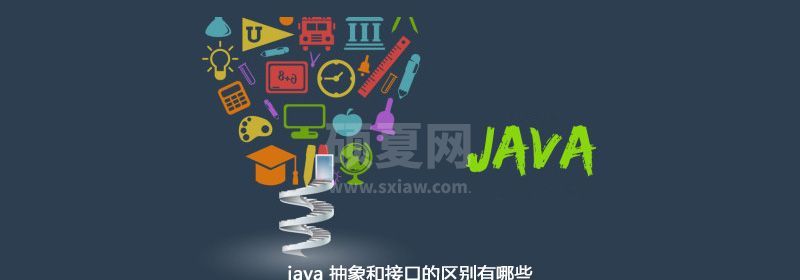 java 抽象和接口的区别有哪些