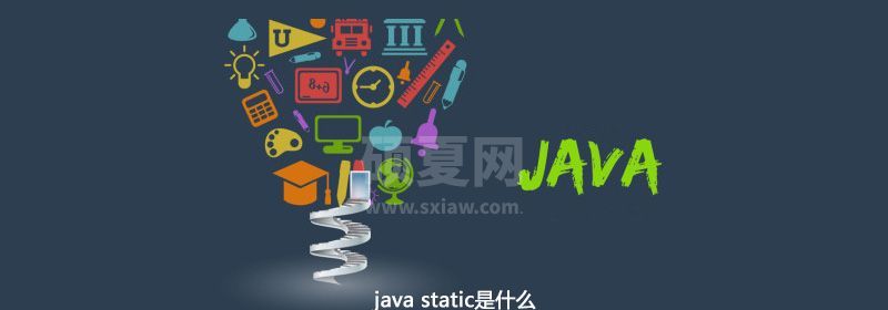 java static是什么